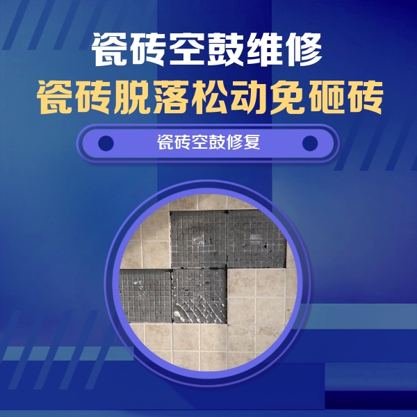 阿巴嘎旗瓷砖空鼓维修公司分享卫生间墙面瓷砖空鼓面积较大时，如何进行注浆修补？