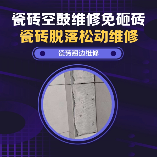 阿巴嘎旗瓷砖空鼓维修公司分享主卧的瓷砖空鼓维修方法