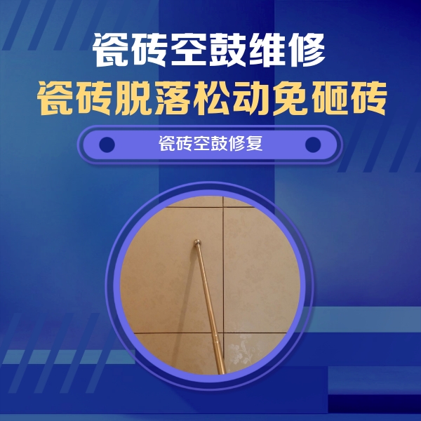 阿巴嘎旗瓷砖空鼓维修公司分享如何判断瓷砖空鼓的面积？