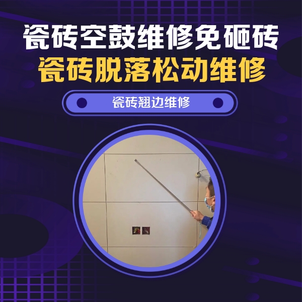 阿巴嘎旗瓷砖空鼓维修公司分享瓷砖空鼓面积较大时，除了注浆修补还有哪些维修方法？