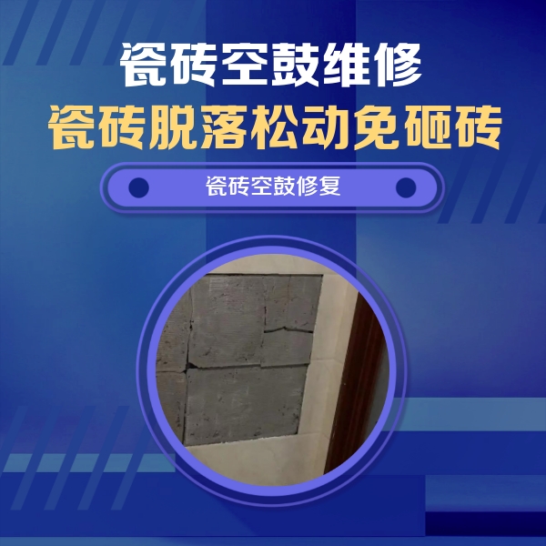 阿巴嘎旗瓷砖空鼓维修公司分享砖缝注浆修补空鼓的注意事项有哪些？