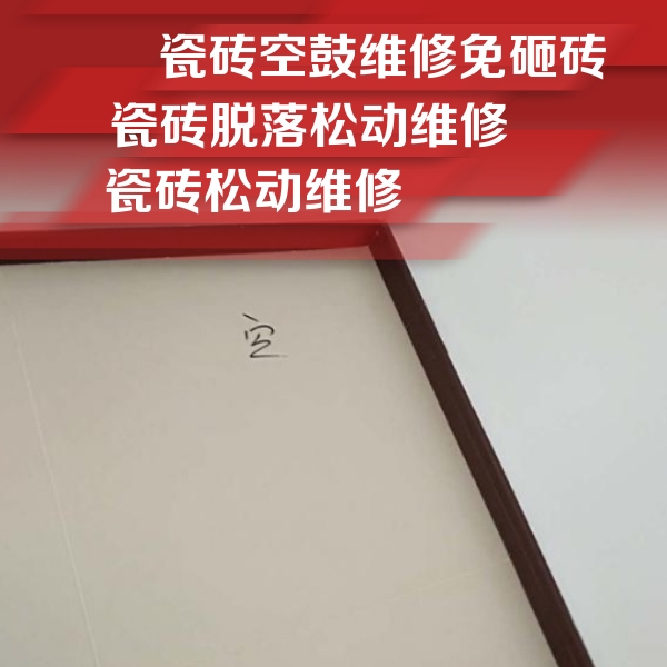阿巴嘎旗瓷砖空鼓维修公司分享卫生间墙面瓷砖空鼓