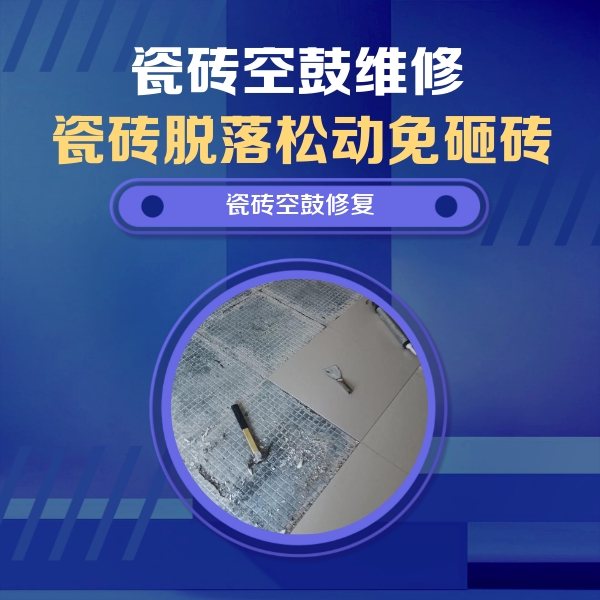 阿巴嘎旗瓷砖空鼓维修公司分享瓷砖松动维修的方法