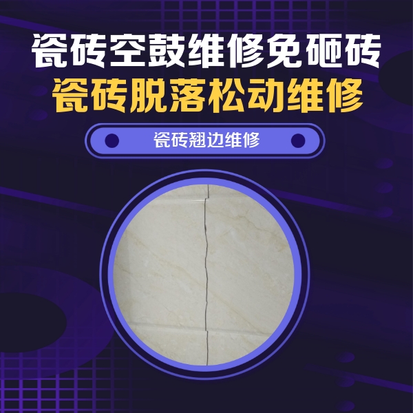 阿巴嘎旗瓷砖空鼓维修公司分享砖缝注浆修补空鼓的具体操作步骤是什么
