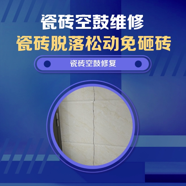 阿巴嘎旗瓷砖空鼓维修公司分享瓷砖空鼓面积较大时，除了注浆修补还有哪些维修方法？